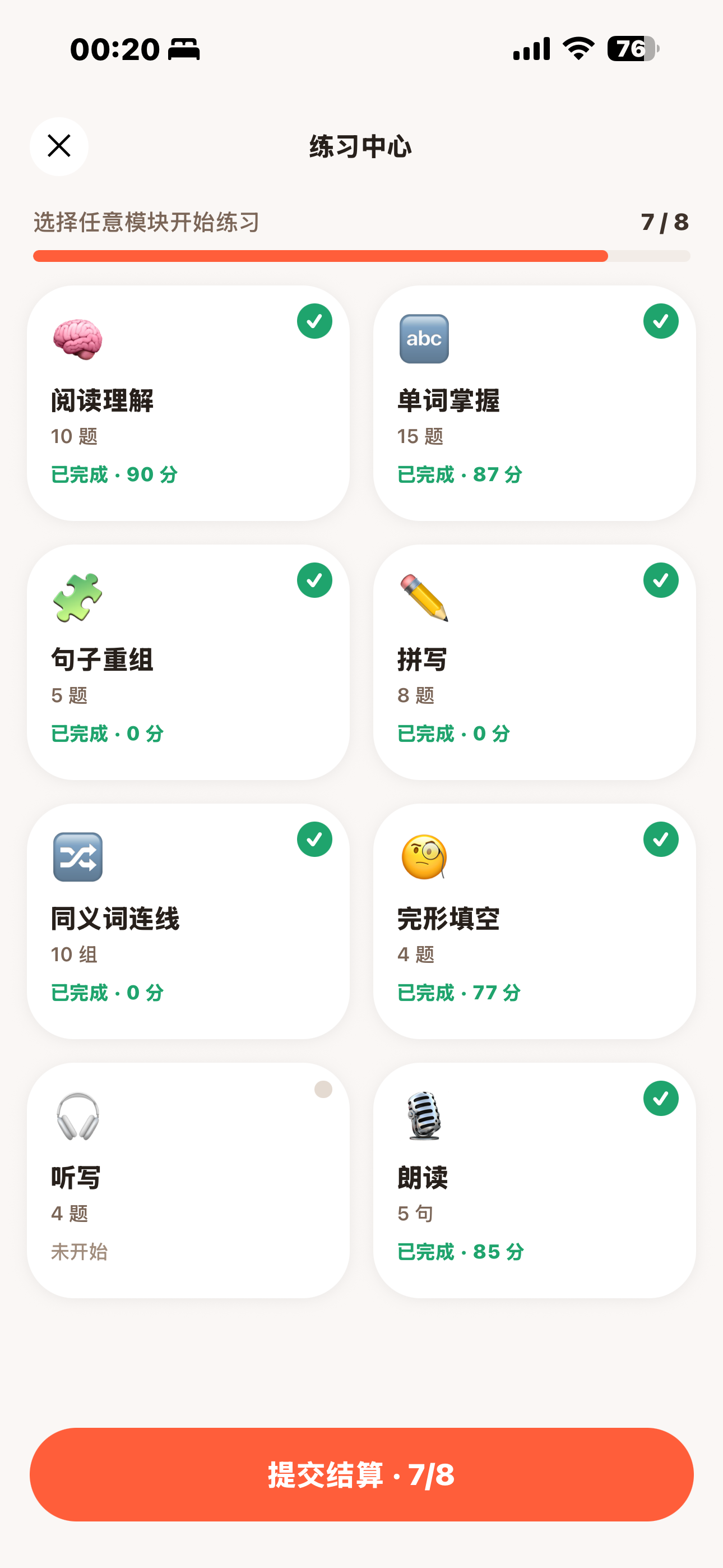 练习中心：8 个模块完成进度一览