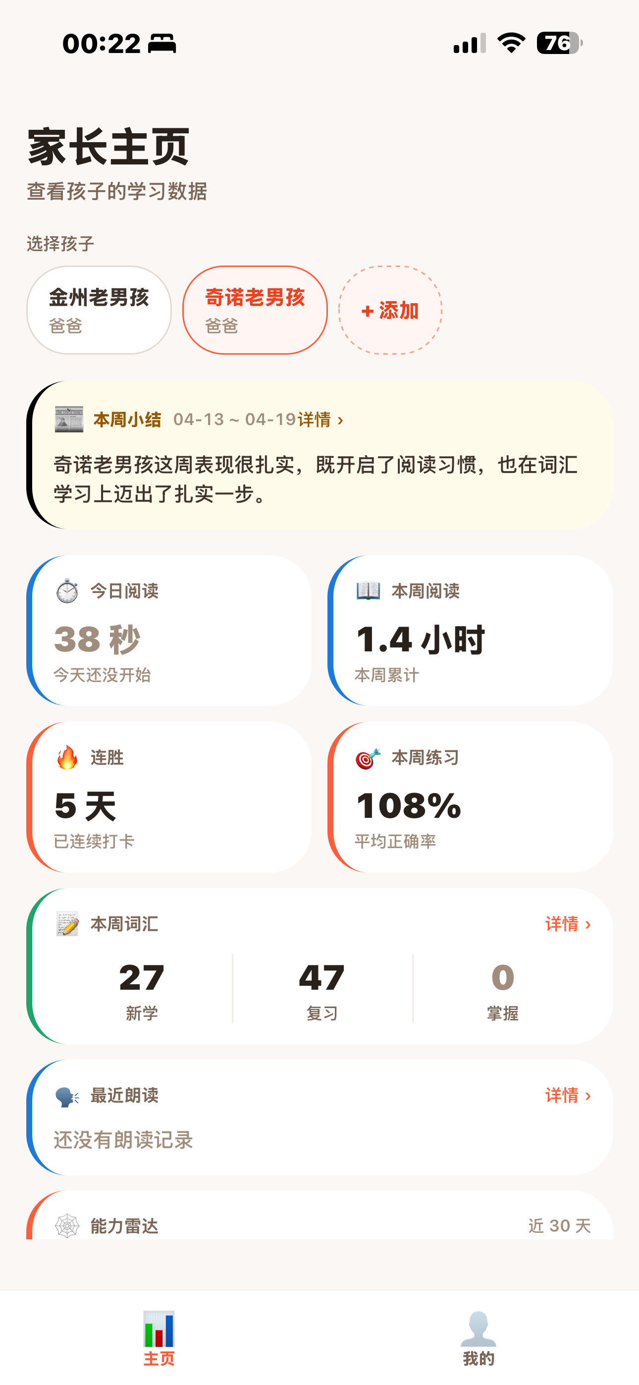 家长主页：本周小结 + 阅读时长 + 连胜 + 词汇 + 能力雷达